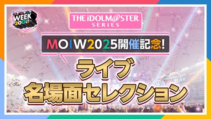 【ライブダイジェスト】みんなで選んだ、もう1度観たい！アイマスライブ名場面セレクション2014→2025【アイドルマスター】