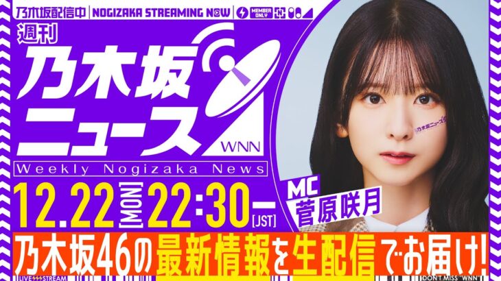 【12月22日(月)22:30～】「週刊乃木坂ニュース」MC：菅原咲月【毎週(月)生配信】