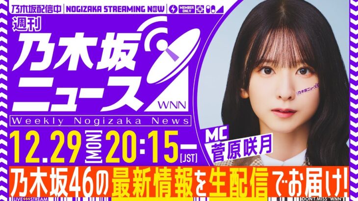 【12月29日(月)20:15～】「週刊乃木坂ニュース」MC：菅原咲月【今年もありがとうございました！】