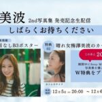 【12月6日(土)19:59までアーカイブ公開】梅澤美波2nd写真集 発売記念生配信！【W特典・折り目なしB3ポスター&晴れ女 梅澤美波のカードお守り付き】