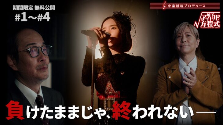 少女と中年男性が地下アイドル業界に飛び込む！「#地下アイドルの方程式」【期間限定】#1〜#4 無料公開中｜＃DMMショート で全話独占配信中！ #ショートドラマ #地下アイドル #シンデレラストーリー