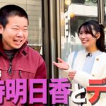 【シーズン15】元AKB48倉持明日香さんをデートに誘ってカッコつける35歳丸坊主【岡田とデート】