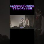 コスプレが趣味の元地下アイドルが2.5次元Vtuberになってリアルイベントをするとこうなる#えりす団長 #コスプレ #cosplayer #cosplay #vtuber #アイドル #ライブ