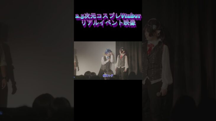 コスプレが趣味の元地下アイドルが2.5次元Vtuberになってリアルイベントをするとこうなる#えりす団長 #コスプレ #cosplayer #cosplay #vtuber #アイドル #ライブ