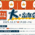 【生配信】学園アイドルマスター 「学マス 2025年 大・忘年会」【アイドルマスター】