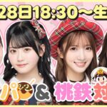 【桃鉄】年末恒例！？たこパしながらまったり年忘れゲーム配信！2025🐙🚆　【AKB48/正鋳真優・布袋百椛・工藤華純・迫由芽実】