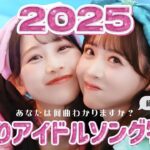 2025 ❤︎ TikTokでバズったアイドルソング50選 【あなたはいくつわかる？】