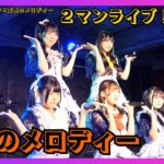 【地下アイドル】天色のメロディー 世界で１番シンデレラ×天色のメロディー２マンライブ！！ 20251123【名古屋アイドル】
