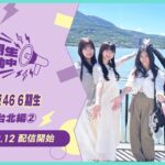 【2025/12/12配信開始】「乃木坂46 6期生稼働中」#10 台北編② PR映像