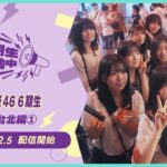 【2025/12/5配信開始】「乃木坂46 6期生稼働中」#9 台北編① PR映像