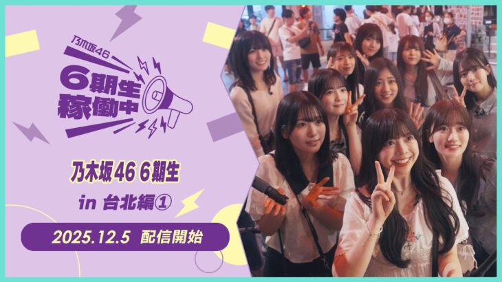 【2025/12/5配信開始】「乃木坂46 6期生稼働中」#9 台北編① PR映像