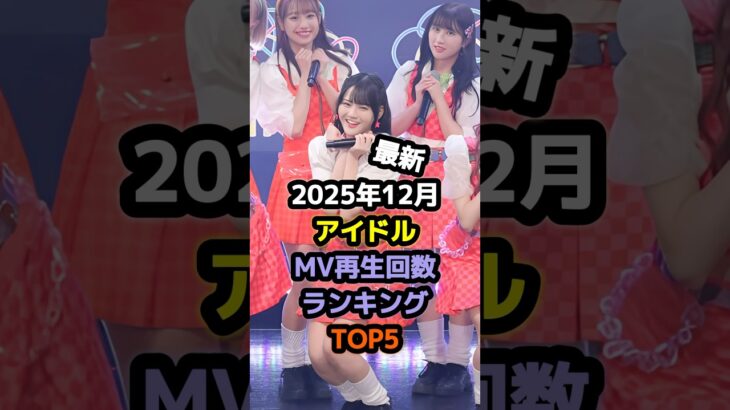 【2025年12月】アイドルMV再生回数ランキングTOP5【YouTube】 #アイドル #雑学 #fruitszipper #cutiestreet #イコラブ #candytune