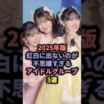 2025年版紅白に出ないのが不思議すぎるアイドルグループ3選 #アイドル #雑学 #櫻坂46