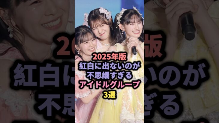 2025年版紅白に出ないのが不思議すぎるアイドルグループ3選 #アイドル #雑学 #櫻坂46