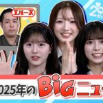 【速報です】2025年に起きたAKBの重大ニュースを発表します！！！！