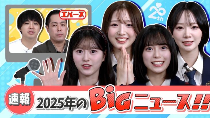 【速報です】2025年に起きたAKBの重大ニュースを発表します！！！！