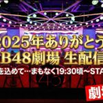2025年ありがとう！AKB48劇場 生配信SP！