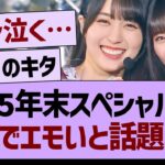 2025年末スペシャルCM、がちでエモいと話題にwww【乃木坂46・乃木坂工事中・乃木坂配信中】