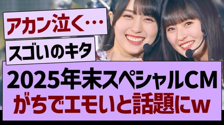 2025年末スペシャルCM、がちでエモいと話題にwww【乃木坂46・乃木坂工事中・乃木坂配信中】