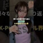 様々な記録で振り返る2025年K-POPアイドル界 #kpop