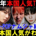 2025年K-POPアイドル個人名韓国検索TOP50を分析！【ナムジャ編】本国人気はやはりレジェンドが強いが若手の追い上げもえぐい！