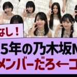2025年の乃木坂MVPはこのメンバーだろ←コレwww【乃木坂46・乃木坂工事中・乃木坂配信中】
