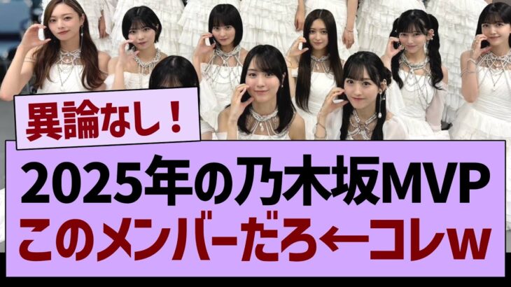 2025年の乃木坂MVPはこのメンバーだろ←コレwww【乃木坂46・乃木坂工事中・乃木坂配信中】