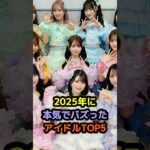 2025年に本気でバズったアイドルTOP5 #アイドル #雑学 #hana #mei       #イコラブ #ilife