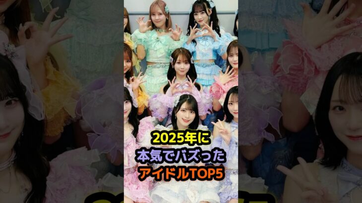2025年に本気でバズったアイドルTOP5 #アイドル #雑学 #hana #mei       #イコラブ #ilife