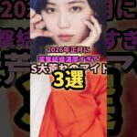 2026年正月に電撃結婚濃厚なアイドル3選#白石麻衣  #鷲見玲奈 #橋本環奈  #アイドル  #芸能  #乃木坂46  #egirls  #結婚