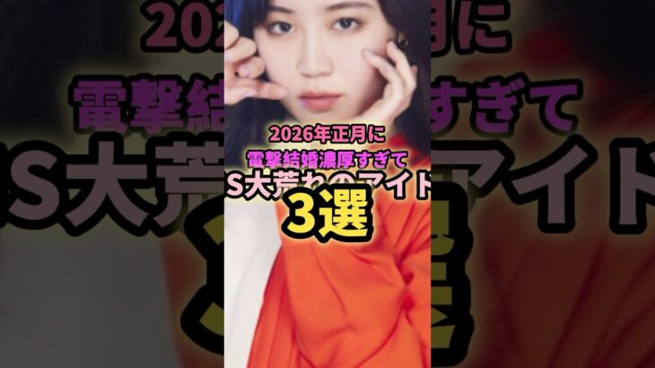 2026年正月に電撃結婚濃厚なアイドル3選#白石麻衣  #鷲見玲奈 #橋本環奈  #アイドル  #芸能  #乃木坂46  #egirls  #結婚