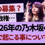 【徹底議論】2026年の乃木坂46はどうなる？【乃木坂46・乃木坂工事中・乃木坂配信中】