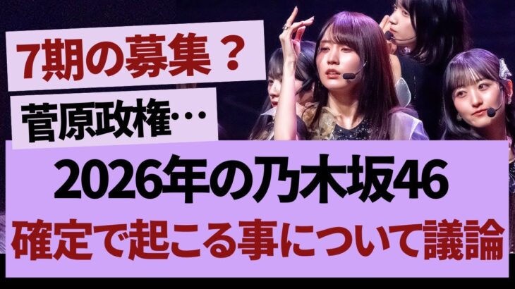 【徹底議論】2026年の乃木坂46はどうなる？【乃木坂46・乃木坂工事中・乃木坂配信中】