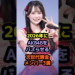 2026年にAKB48をバズらせる次世代黄金メンバー3選 #アイドル #雑学 #佐藤綺星 #伊藤百花 #akb48