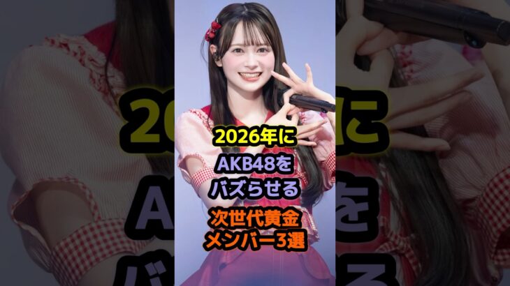 2026年にAKB48をバズらせる次世代黄金メンバー3選 #アイドル #雑学 #佐藤綺星 #伊藤百花 #akb48