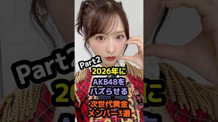 2026年にAKB48をバズらせる次世代黄金メンバー3選part2 #アイドル #雑学 #小栗有以 #八木愛月 #akb48