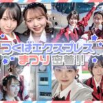 【Ｗ20周年コラボ】AKB48がつくばエクスプレス車両をジャックしちゃいます！！！