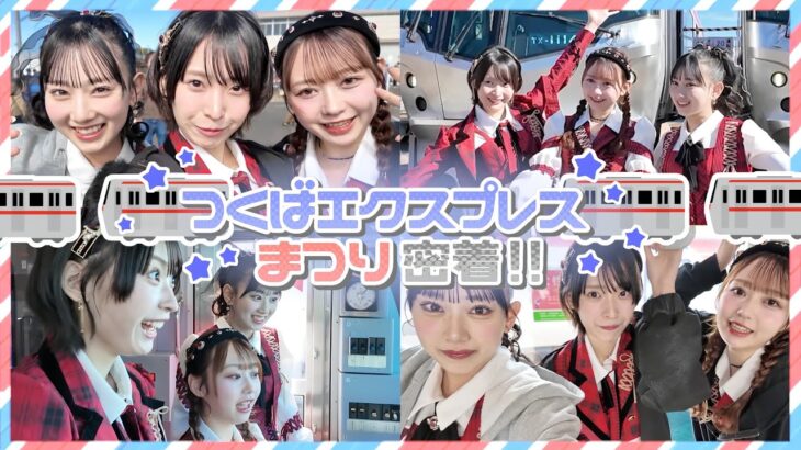 【Ｗ20周年コラボ】AKB48がつくばエクスプレス車両をジャックしちゃいます！！！