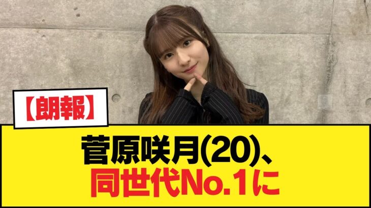 【朗報】菅原咲月(20)、同世代No.1に【乃木坂46】
