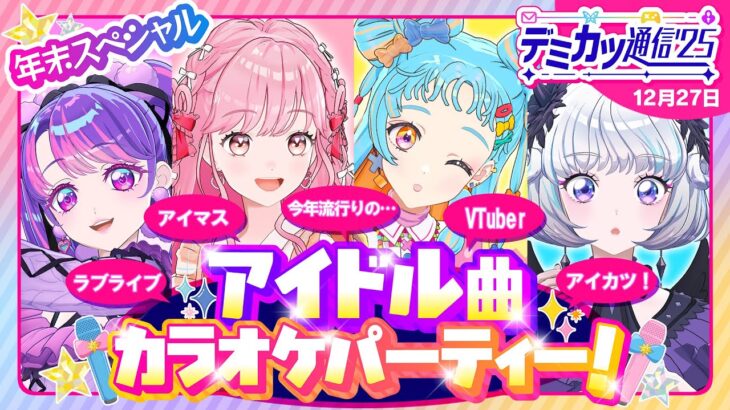 【デミカツ通信’25】重大発表アリ！！🎊アイドル曲をいっぱい歌うよ～！！✨🎤【年末スペシャル】