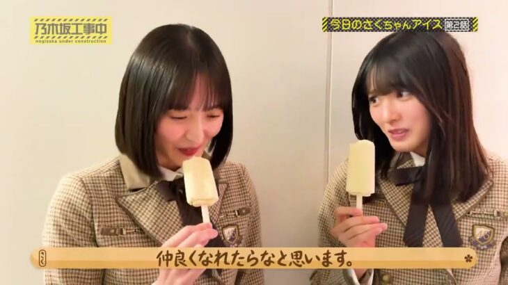 アイスを食べる遠藤さくらと大越ひなの 251228 /乃木坂工事中 番外編