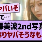 梅澤美波2nd写真集、かなりヤバそうなもよう…【乃木坂46・乃木坂工事中・乃木坂配信中】