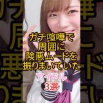 ガチ喧嘩で周囲に険悪ムードを振りまいていたアイドル3選 #アイドル #乃木坂46  #akb48