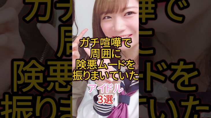 ガチ喧嘩で周囲に険悪ムードを振りまいていたアイドル3選 #アイドル #乃木坂46  #akb48