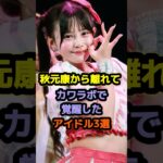 秋元康から離れてカワラボで覚醒したアイドル3選 #アイドル #雑学 #村川緋杏 #庄司なぎさ #fruitszipper