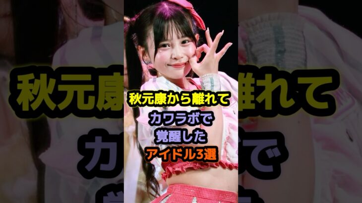 秋元康から離れてカワラボで覚醒したアイドル3選 #アイドル #雑学 #村川緋杏 #庄司なぎさ #fruitszipper