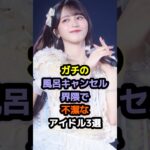 ガチの風呂キャンセル界隈で不潔なアイドル3選 #アイドル #雑学 #鈴木mob #佐々木舞香