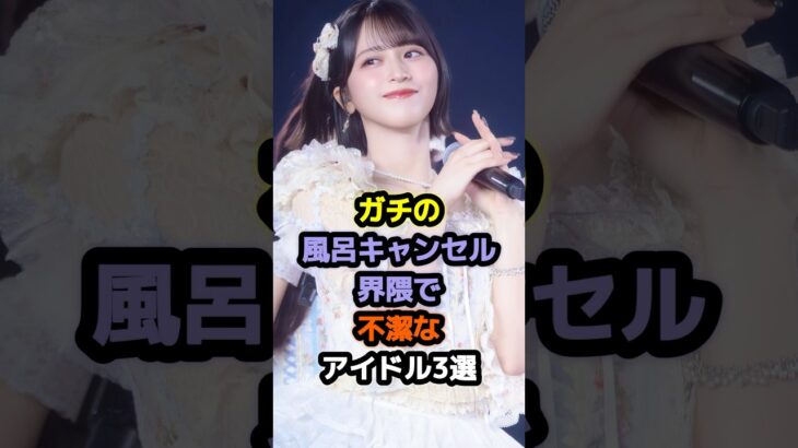 ガチの風呂キャンセル界隈で不潔なアイドル3選 #アイドル #雑学 #鈴木mob #佐々木舞香