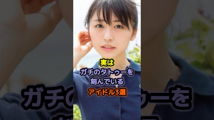 実はガチのタトゥーを刻んでいるアイドル3選 #アイドル #雑学 #長濱ねる #巫まろ #福田花音 #nmb48