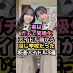 【実はガチで同級生】アイドル前から同じ学校だった坂道アイドル3選 #アイドル #shorts
